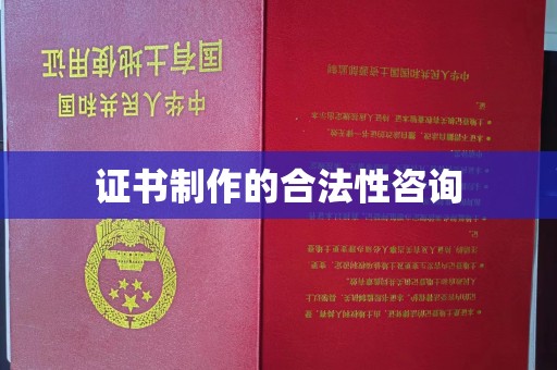 铜仁证书制作的合法性咨询
