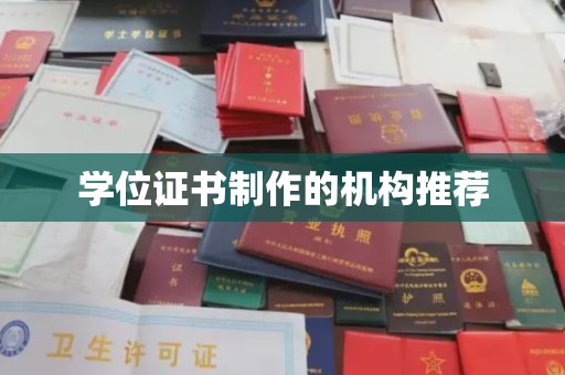 绵阳学位证书制作的机构推荐